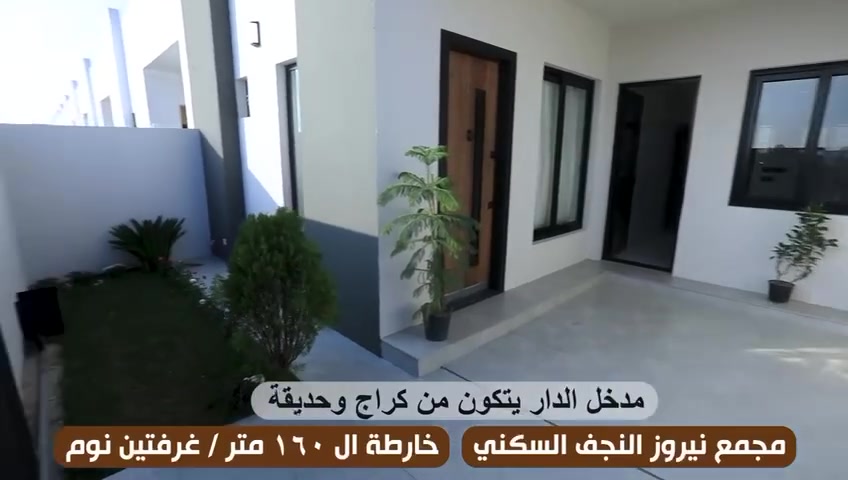 تريد تستقر وتخلص من دوخة الإيجار؟ 🏠✨
بمجمع نيروز السكني، وفرنا لك الخيار اللي يريح بالك ويناسب ميزانيتك وعائلتك. صممنا بيوت بمساحات ذكية وممتازة:
مساحة 160 متر: للّي يدور بيت دافي، مرتب، واستغلال مساحات على قيد الإيد وعملي جداً.
مساحة 200 متر: للّي يحب الغرف الواسعة، والترتيب والرفاهية إله ولأطفاله.
المجمع بيه كل الخدمات اللي تحتاجها ويوفر بيئة أمان وعالم ثاني لعائلتك.
لا تتردد، تعال وشوف البيوت على أرض الواقع واحجز مكانك قبل لا تخلص العروض.
📞 للاستفسار وتفاصيل الأسعار اكتب تم بالتعاليق
***********
