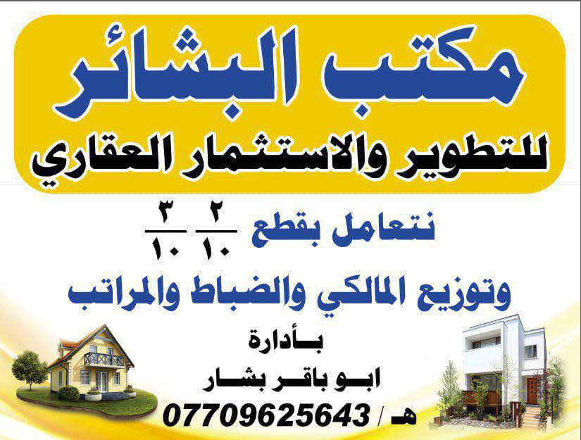 عروض مكتب البشائر 🔰
📌متوفر 9192 كامله 200م ب 2/10 بيان وكاله 
مكانها نضيف وجيد .سعرها على الخاص وات ساب 
..
متوفر 100م  6631 تدفع نص تعقيب ونص وصل بلديه السعر خاص 

التواصل ☎️ *********** 📱 ابو باقر 
متوفر وات ساب نفس الرقم ✅
