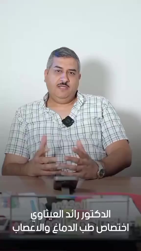 بعض النصائح المهمه لمرضى الصرع؟
الدكتور رائد العـيثاوي استاذ تدريسي بالجامعة العراقية اختصاص طب دماغ واعصاب وجملة العصبية وصرع عضلات
العنوان المنصور شارع ابو جعفر المنصور سايد كباب محمد مجاور صيدلية انكيدو للحجز ***********
#fyp #اكسبلور #ترندات_تيك_توك #duet #ترند
