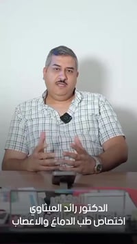 بعض النصائح المهمه لمرضى الصرع؟ الدكتور رائد العـيثاوي استاذ تدريسي با...