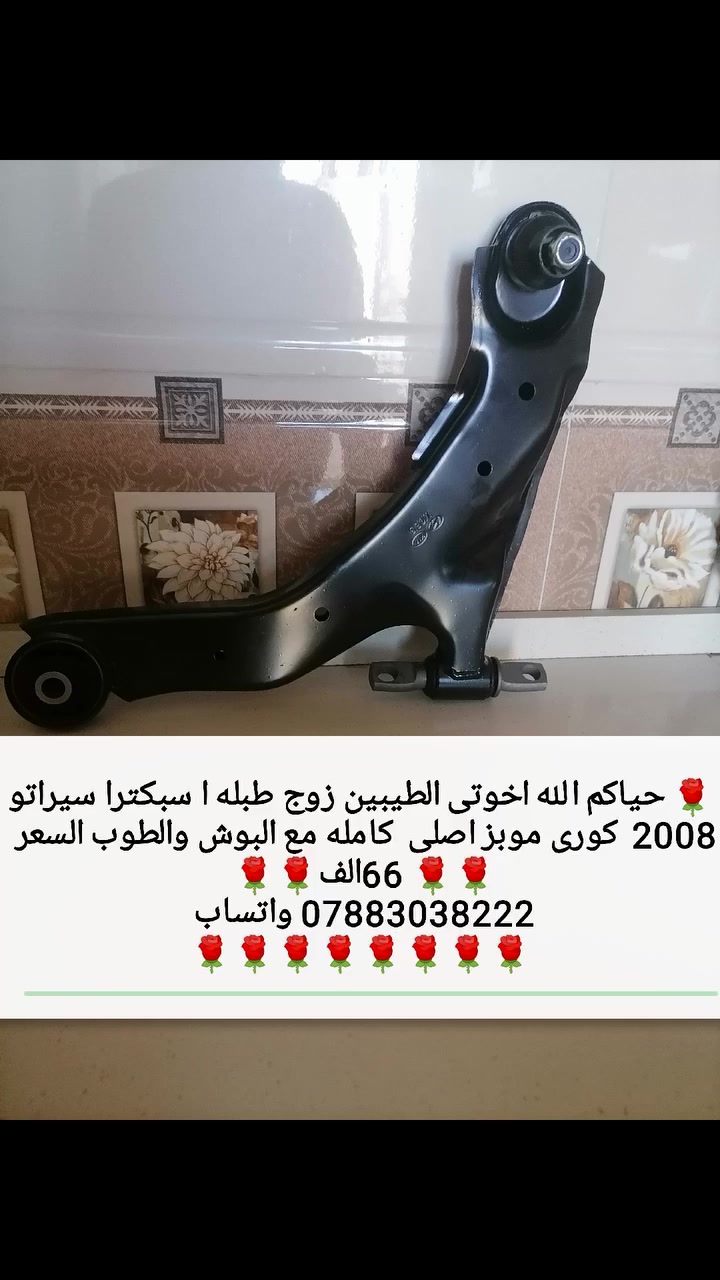 دائما ننصح بالمتابعه الصفحه والمشارکه مع الأصدقاء حتی توصلکم الااسعار   والعروض الیومیه    من بیج الموهلهل
   والتوصيل هم موجود لكل المحافظات یعنی اعتبره  محل ابیتک  یوصلک الطلب وین متکون
🌹🌹🌹🌹🌹🌹🌹🌹🌹🌹


**إذا كنت صاحب هذا الإعلان وتريد حذفه لأي سبب، رجاءا أرسل رسالة إلى الدعم الفني**