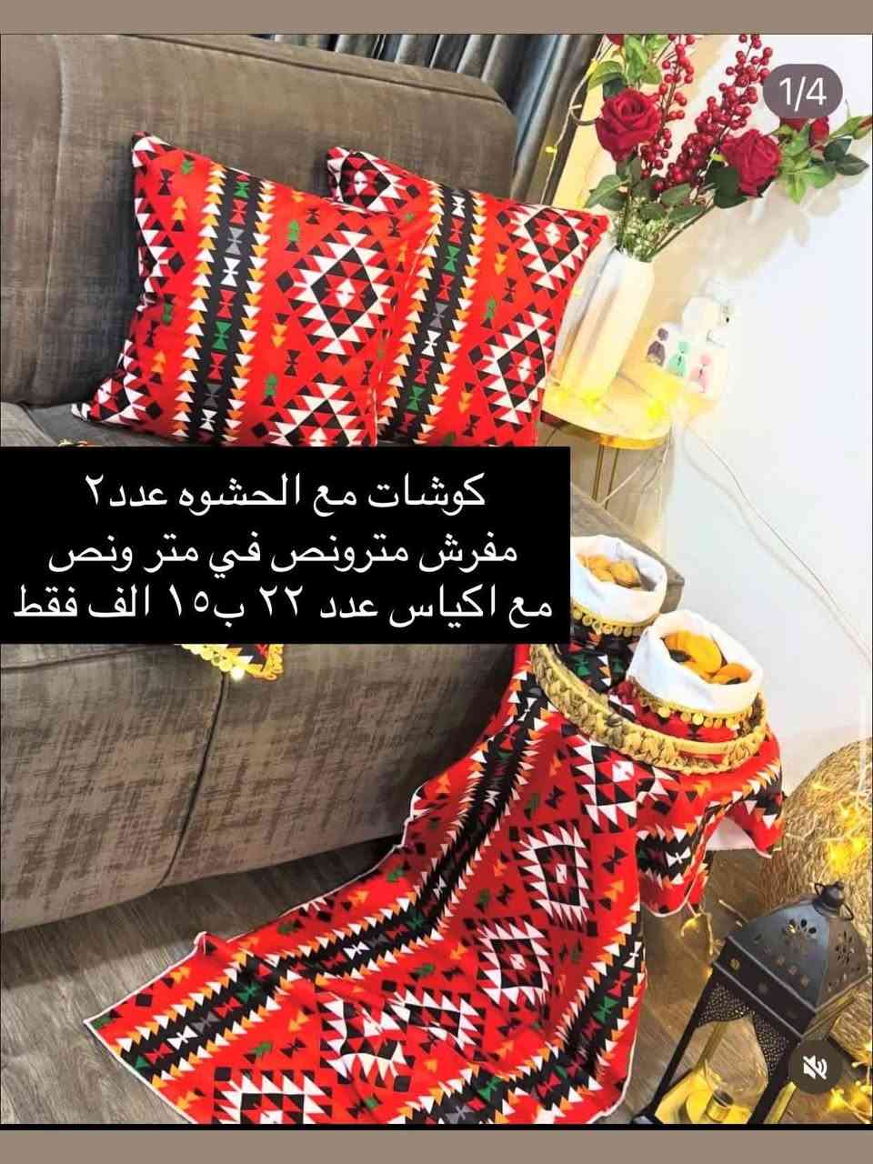 مسائكم خير وعافيه حبايب 🌸🌸 متوفر فرشات مناسبه عيد الحب يصادف يوم السبت 2026/2/14  متوفره ركن رمضاني 🌃🌃 حسب طلب وفرشات رمضانيه لحجز خاص 📱📱📱 العنوان العزيزيه متوفر خدمات توصيل جميع المحافظات 🚗🚗🚗


**إذا كنت صاحب هذا الإعلان وتريد حذفه لأي سبب، رجاءا أرسل رسالة إلى الدعم الفني**