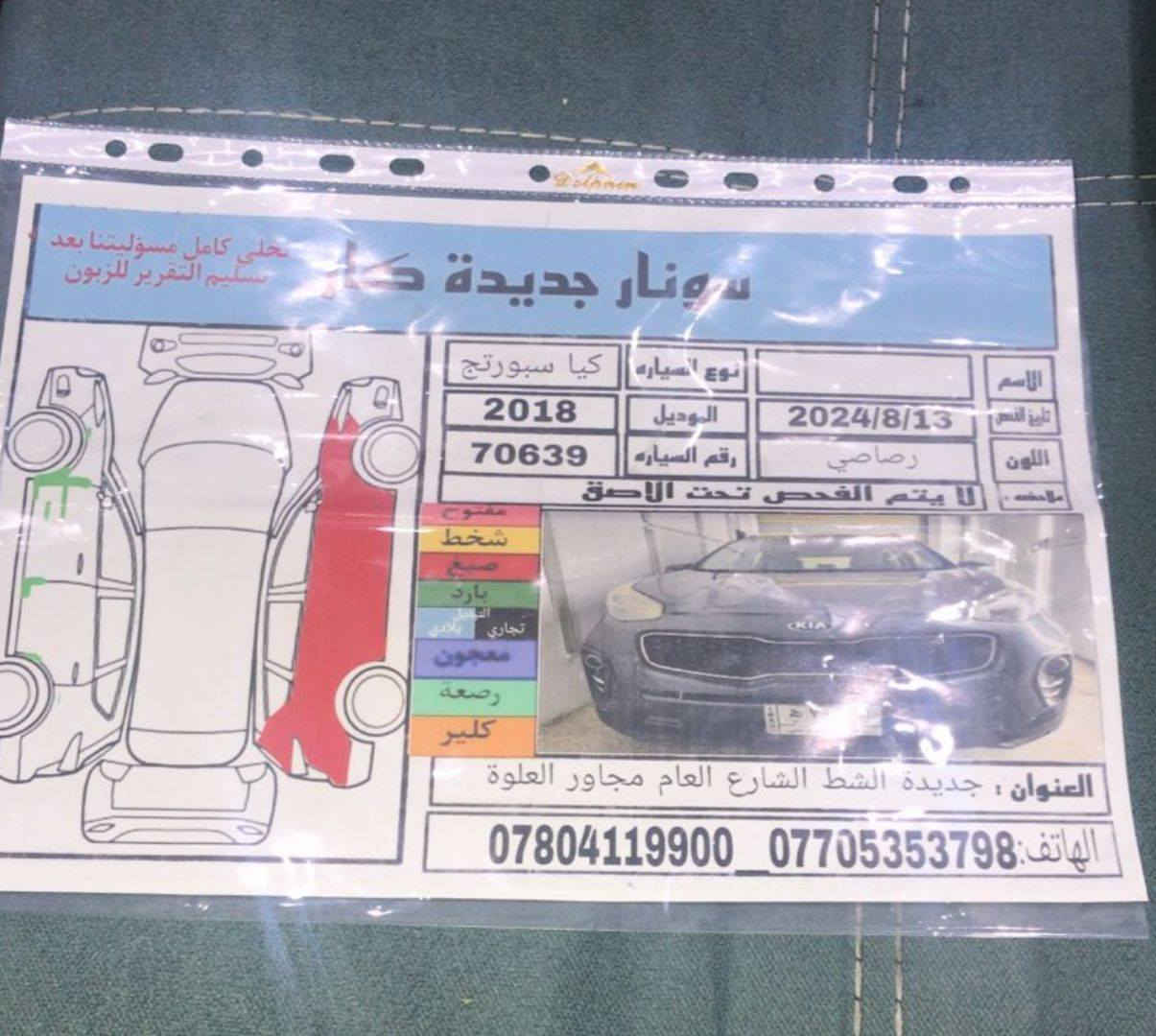 مكلف بل النشر
كيا سبورتج
كيا سبورتج 2018فئه ex مواصفات معروفه 
محرك 2400 
ماشيه 67 الف ميل 
صور الحادث مرفقه مع سونر 
السعر 160 وبيها مجال 
بغداد الغزالية 
للاستفسار الاتصال 
***********
