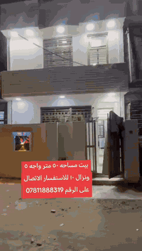بيت للبيع مساحه 50واجه 5ونزال 10سند 17سويب الشرطه الخامسه قرب شارع لفورتات
***********
