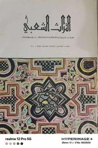 مجلة التراث الشعبي • العدد ٨ • ١٩٨٠