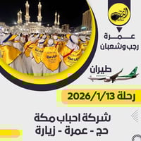 عمرتين • فنادق خمس نجوم • سفرة مجانية