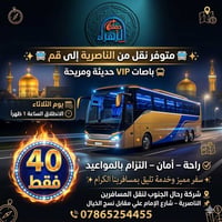 الناصرية-قم • باصات VIP • الثلاثاء ١ ظهراً