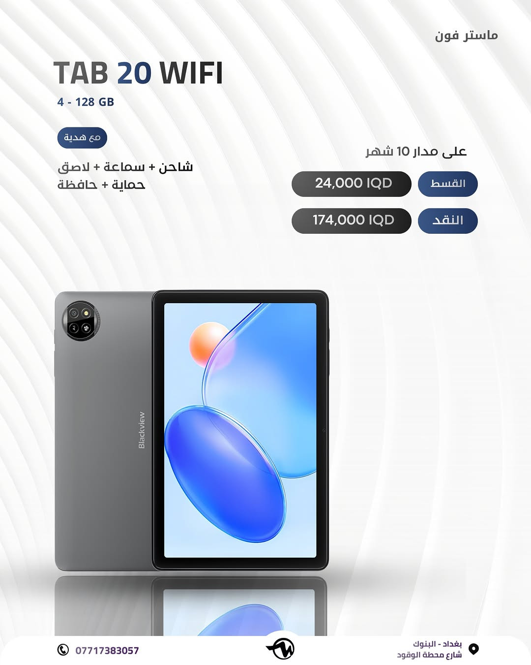 # ( ماستر فون اصل المستخدم ) 

جميع أنواع التابات بمختلف الاسعار والأنواع 

خليك متابع الاستوري  لان بي عروض عل كل الاجهزة وباسعار مناسبة 🎁

🪪ضمان الاجهزة لمدة 10 ايام من تاريخ الشراء💯

💳القسط الشهري يستمر لمدة 10 اشهر 

✅اقساط متوفر لحاملين بطاقه الرافدين موظفين 💳💳متقاعدين وبدون مقدمه وبفائدة بسيطة ولمدة عشر اشهر 🔜⭐️⭐️

رقم الهاتف للاستفسار 📞 📞*********** // ***********

📍العنوان : الفرع الأول : بغداد البنوك : شارع البانزين خانه مجاور مرطبات الصفصاف 

 زيونه شارع الربيعي الفرع الثاني :❗️للجمله فقط ❗️

🚖🚖🚖توجد خدمه توصيل جميع محافظات العراق للحجز يرجى ارسال رساله عبر البيج
