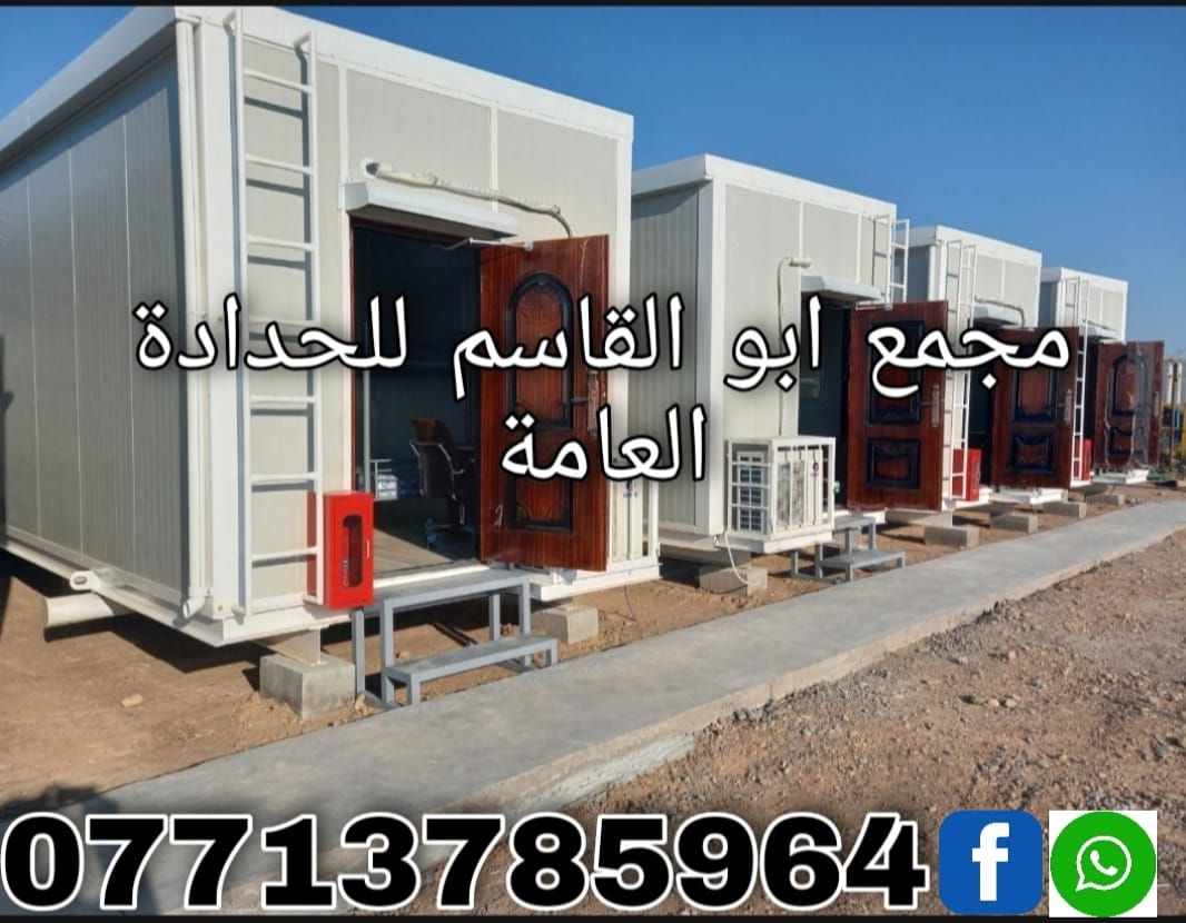 (( مجمع ابو القاسم للحدادة العامة ))   
مستعدون لكافة اعمال الحدادة        

🛑 التصنيع حسب المواصفات والتصاميم المطلوبة       

 (#جملونات_كرفانات_مخازن_اعمال_سندويچ_بنل_مسقفات_مظلات_خزانات_اسيجة_BRC_محجرات_ابواب_شبابيك)    

🛑نهتم بأدق التفاصيل,دقة في التصنيع,مصداقية في العمل         

العنوان:1️⃣ ميسان/گراج الكحلاء القديم/قرب صحة الطلاب 2️⃣ الحي الصناعي / مقابل المهندس حيدر وهيب                                                 ☎️***********
