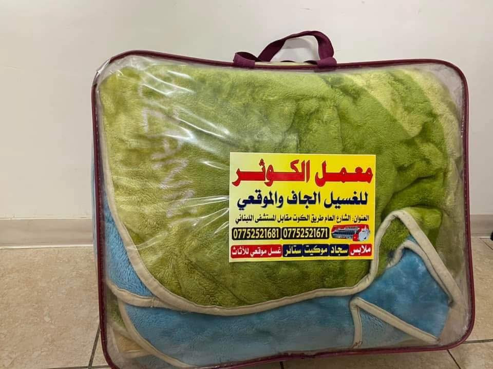 ✨🎉 عرض مميز لهالشهر لا يفوتكم 🎉✨
أسرع غسيل وخدمة خلال 24 ساعة فقط 😍⏰
نستلم اليوم… ونرجعلكم كلشي نظيف ومرتب ثاني يوم ✨🧼

🔹 سعر المتر بس 1000 دينار وبس 😍🔥
مع 🚚 توصيل 1000 دينار + 🎀 تعطير وتغليف مجاني بكل حب 💖

🛋️ غسيل أثاث موقعي بأحدث الأجهزة وبمواعيد مضبوطة ⏱️✨
▪️ 5 مقاعد بـ 35 ألف
▪️ 6 مقاعد بـ 40 ألف
▪️ 7 مقاعد بـ 45 ألف
▪️ من 8 – 10 مقاعد بـ 50 ألف 🥳🔥

🪟 الستائر من 10 إلى 20 ألف حسب القياس ✨
🛏️ البطانيات (نفر ونفرين) بـ 5 آلاف وبس 😍
 💕

✔️ تنظيف دقيق
✔️ أجهزة حديثة
✔️ تعطير راقي 🌸
✔️ تغليف مرتب 🎁

📍 الموقع: بسماية – مقابل مستشفى الجامعة اللبناني 🧭
🚚 التوصيل مجاني داخل بسماية
🚚 خارج بسماية 5000 دينار

💥 عرض خاص: إذا شقة كاملة خصم 10٪؜ 💥

📞 للحجز والاستفسار اتصال أو واتساب:
***********
***********
