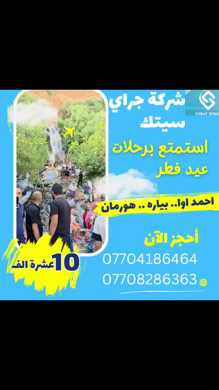 شركة چرای سيتەك ترحب بكم في مدينة السليمانية 🎉🌙
بمناسبة عيد رمضان وعيد نوروز 🌸✨
نقوم بتنظيم رحلات يومية لكم 🚐
إلى 3 أماكن مختلفة 🏞️🏔️
فقط بـ 10 آلاف 💰
للحجز 📞:
***********
***********
