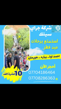 السليمانية • رحلات يومية • رمضان نوروز