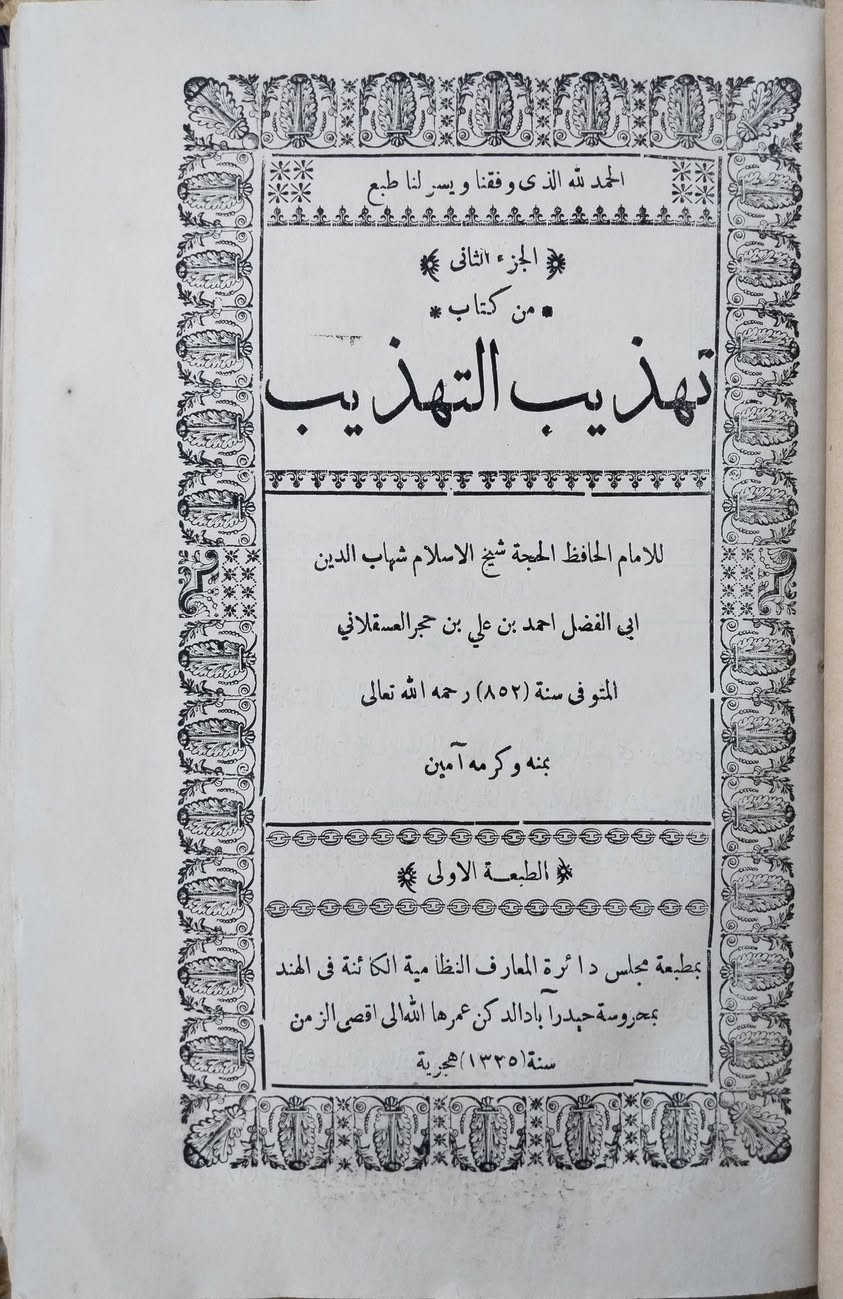 تهذيب التهذيب
للحافظ الإمام شهاب الدين أحمد بن علي بن حجر العسقلاني (ت 852هـ).
طبعة دائرة المعارف النظامية بحيدر آباد الدكن – الهند، المطبوعة سنة 1327هـ، 
الطبعة الأولى نسخة ممتازة نفيسة جدا
12مجلد

للحصول اتصلوا برقم الواتساب 
00923005902238


**إذا كنت صاحب هذا الإعلان وتريد حذفه لأي سبب، رجاءا أرسل رسالة إلى الدعم الفني**