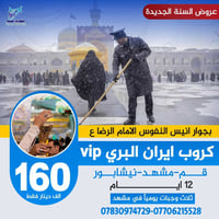 رحلة ايران • قم-مشهد-نيشابور • VIP باص 2+1