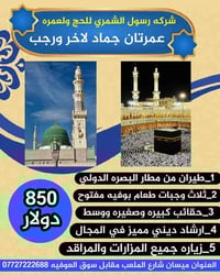 عمرتان برحلة • طيران ذهاب وعودة • فندق قريب الحرم