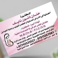 تتواحد الدكتورة #حـــنان_ذنـــون_نايــــف #اختصاص #الامراض_النسائية_وا...