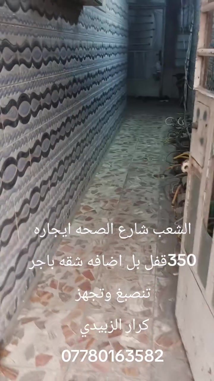 🏚️للإيجار شقة طابق ارضي 🏚️✅
📍الشعب ➖ شارع الصحه

✅تحتوي على

 1️⃣استقبال 

2️⃣وغرفتين نوم

3️⃣ومطبخ

4️⃣وخدمات 

 

🔒ايجارهه 350 قفل

✅للاستفسار الاتصال على الارقام..

🟣كرار الزبيدي

📲***********
