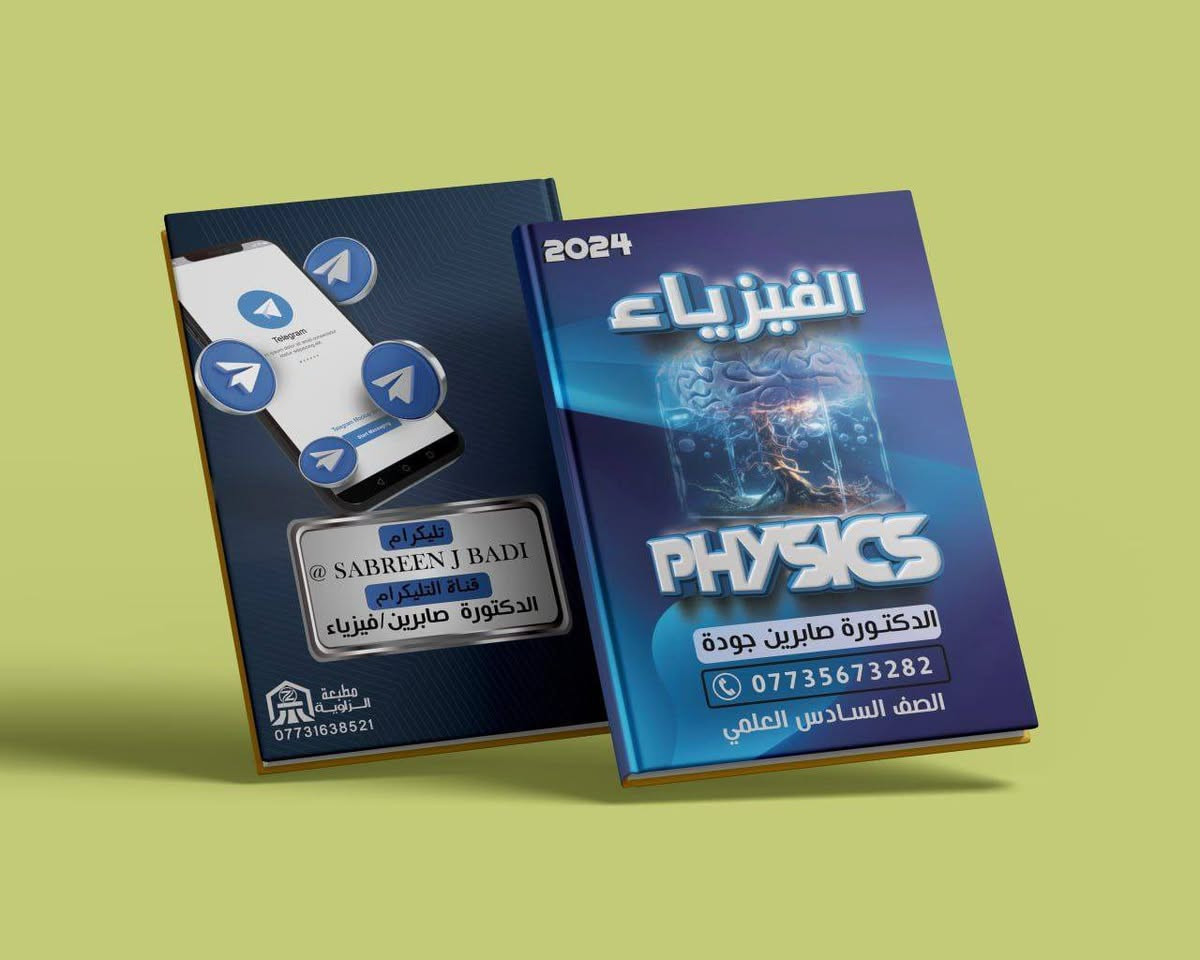 🌟🌟إستعدادا للعام الدراسي ٢٠٢٦-٢٠٢٧ 🌟🌟
تبدأ المحاضرات يوم ٢٠-٤-٢٠٢٦
📢 تم فتح التسجيل لدورات الفيزياء و الكيمياء ✨
🔹 مع الأستاذة د. صابرين جوده و الاستاذ جمال الصافي 
🔹 الدورات متاحة لجميع المراحل:

🔹 مميزات الدورة:
✔️ 3 محاضرات بالأسبوع بأسلوب واضح ومبسط ⏰
✔️ امتحانات يومية + شهرية + فاينل شامل ✍🏻
✔️ محاضرات مباشرة مع تسجيل محفوظ 🎥
✔️ شرح كامل مع ملازم مجانية ومرتبة 📚
✔️ متابعة فردية ودعم مستمر لكل طالب ✅

🟨 الفيزياء مع الدكتورة صابرين
واتساب 
📞 ***********
تلكرام @sabreenjbadi

🟪الكيمياء مع الاستاذ جمال الصافي
📞 ***********
تلكرام
@JamalDr24

https://t.me/sabreenbadi
