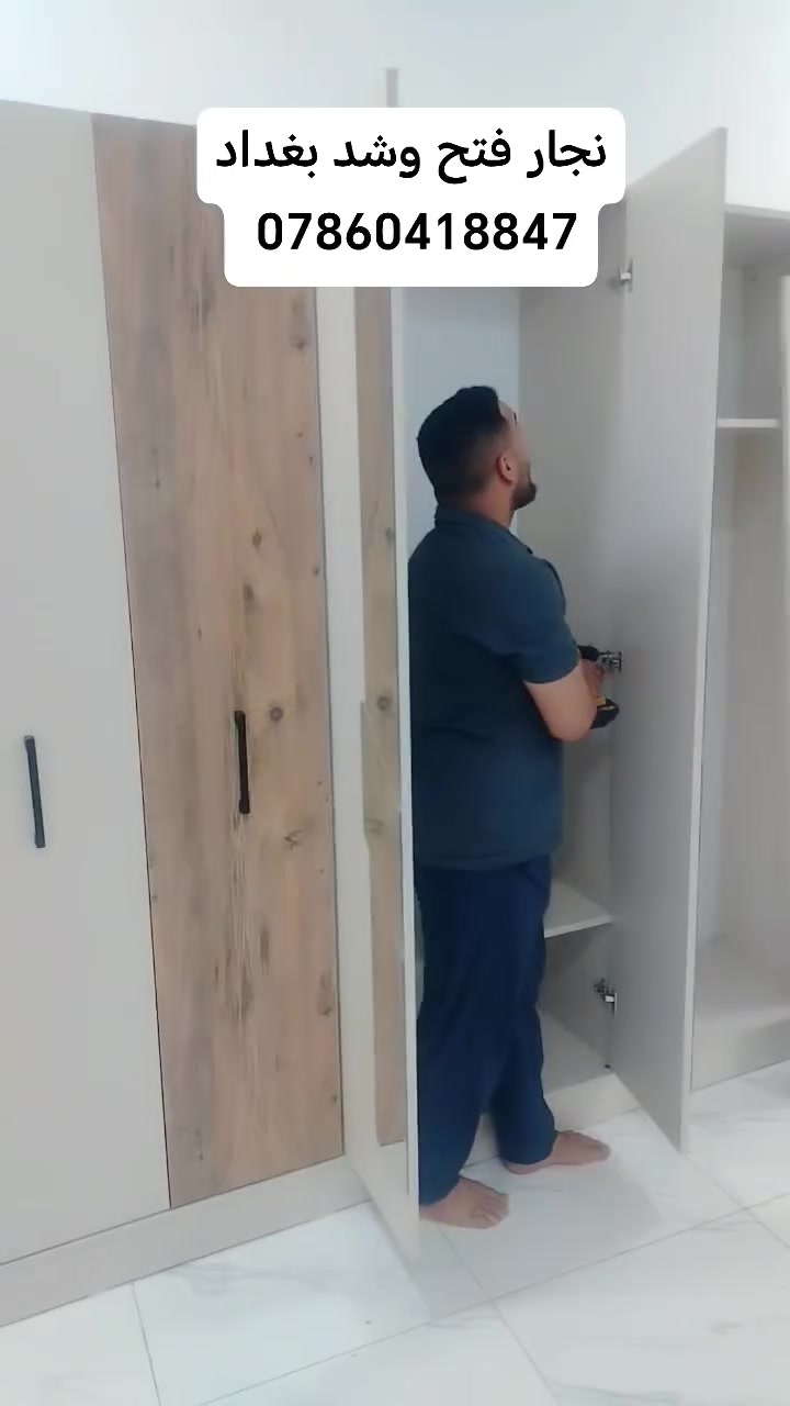 🔥 مو كل أثاث قديم يحتاج تبديل...
مرات يحتاج شغل احترافي ويرجع أقوى من قبل 💪
🔨 فتح وشد غرف النوم
🍽️ فتح وشد المطابخ
🪑 صيانة الأثاث المكتبي والمنزلي
🔧 تبديل السكك والسلايد والكونتور
🛠️ فك وتركيب جميع أنواع الأثاث
✨ شغل مرتب ودقة بالتفاصيل
⚡ سرعة بالتنفيذ وأسعار مناسبة
📍 خدمة داخل بغداد
📞 ***********
#نجار_بغداد #فتح_وشد #غرف_نوم #مطابخ #اثاث_مكتبي #صيانة_اثاث #تصليح_اثاث #نجارة #فك_وتركيب #سلايد #كونتور #بغداد #العراق #اكسبلور #ترند #ريلز #فوريو #خدمات_بغداد #شغل_نظيف #ديكور #اثاث #ترند_العراق #اكسبلور_العراق #خدمة_سريعة #اعلان
