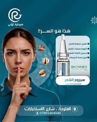 سيروم • تساقط شعر • الفلوجة
