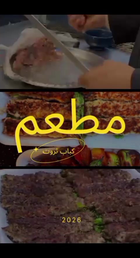 🔥 مطعم كباب ثروت 🔥
الطعم الأصيل… والجودة اللي تستاهلها 🍢🥩

إذا تدور على ألذ كباب عراقي مشوي على الفحم، تعال لـ كباب ثروت 😍
✔️ كباب طازج يومياً
✔️ لحم مختار بعناية
✔️ طعم مميز وتتبيلة خاصة
✔️ خدمة سريعة ونظافة ممتازة
✔️ خدمة توصيل مجانية داخل قضاء بلد 🚚

📞 للحجز والطلبات:
***********
***********

📍 العنوان:
صلاح الدين – قضاء بلد – شارع الأمير – مقابل مطعم دبي

كباب ثروت… الطعم اللي يخليك ترجع مرة ثانية! 🔥
