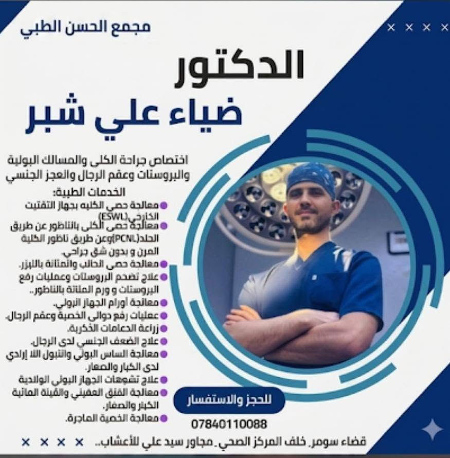 الى أهلنا الكرام في قضاء سومر 💙 
🔴 يتواجد في مجمعنا أطباء بأختصاصات متعددة وخدمات صحية متكامله من مختبر وعيادة تمريضيه وصيدليه بأسعار مناسبة💙 
🔴 العنوان /قضاء_سومر_خلف المركز الصحي_مجاور سيد علي للأعشاب
🔴 للحجز والاستفسار ***********
