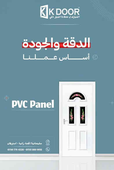 تجمع بين الفخامة والمتانة
PVC Panel
***********
