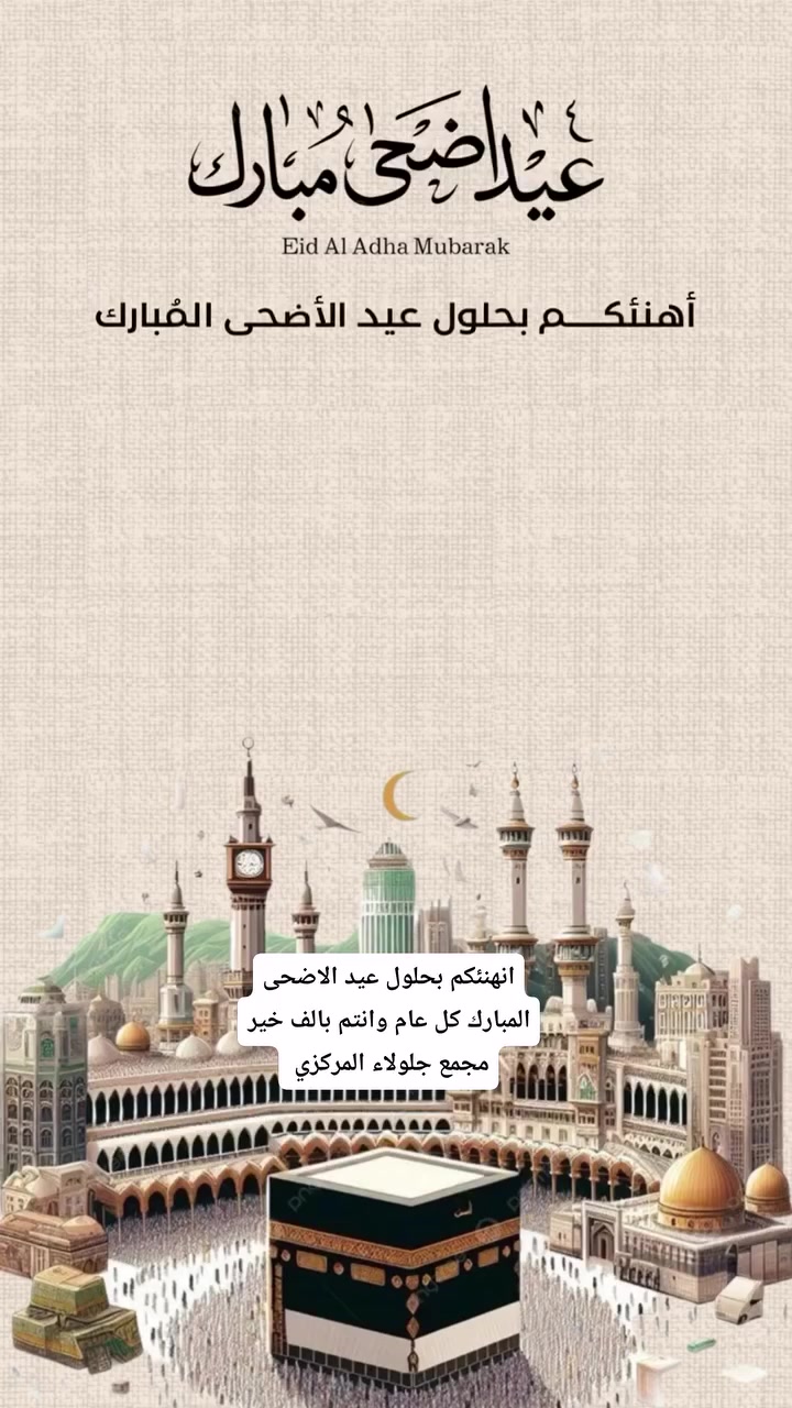 متابعين مجمع جلولاء المركزي انهنئكم بحلو عيد الاضحى المبارك كل عام وانتم بالف خير مجمع جلولاء المركزي التجهيز المنزلي 

العنوان ديالى جلولاء سوق السكك قرب جامع الكبير 
✨✨✨✨✨✨✨✨✨✨✨✨✨


**إذا كنت صاحب هذا الإعلان وتريد حذفه لأي سبب، رجاءا أرسل رسالة إلى الدعم الفني**
