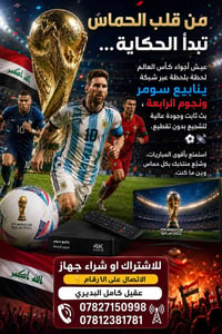 كاس العالم لا يفوتك ⚽️⚽️ من قلب الحماس تبدأ الحكاية… عيش أجواء كأس الع...