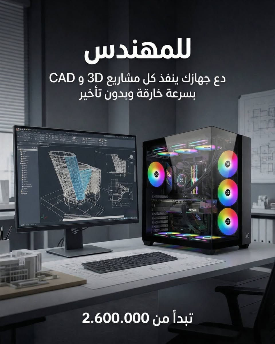 هل تواجه بطء أو تأخير أثناء عملك على المشاريع المعمارية، المدنية، أو نماذج 3D؟
سواء كنت تصمّم مباني معقدة، تحاكي هياكل ضخمة، أو تنجز مشاريع CAD/Renders كبيرة، تجميعتنا الاحترافية صممت لتوفر لك:
🔹 سرعة خارقة في الرندر والنمذجة
🔹 أداء مستقر لمعالجة المحاكاة الهندسية
🔹 قدرة على تشغيل المشاريع الكبيرة والمعقدة بسلاسة وكفاءة عالية
كل قطعة في تجميعتنا اختيرت بعناية لتواكب احتياجات المهندسين المعماريين والمدنيين و3D.
🔹 للمهندس | تبدأ الأسعار من 2.600.000
دع جهازك ينجز كل مشروعك بأفضل أداء واحترافية، واحصل على كل ما تحتاجه في تجميعة واحدة قوية وجاهزة للعمل.


**إذا كنت صاحب هذا الإعلان وتريد حذفه لأي سبب، رجاءا أرسل رسالة إلى الدعم الفني**