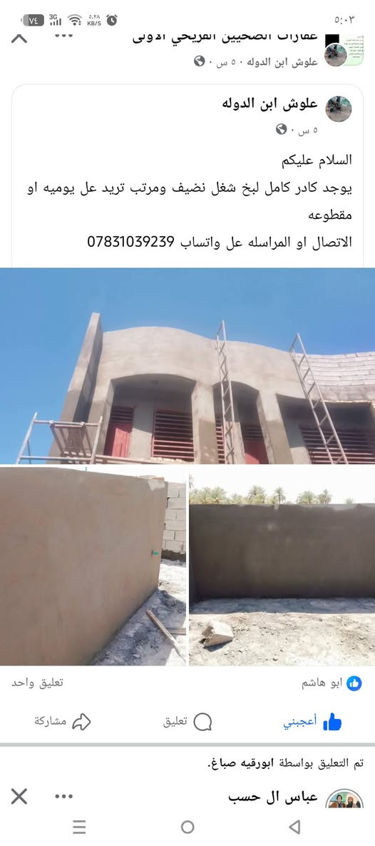 السلام عليكم
يوجد كادر كامل لبخ شغل نضيف ومرتب تريد عل يوميه او مقطوعه 
الاتصال او المراسله عل واتساب ‏‪***********‬‏
