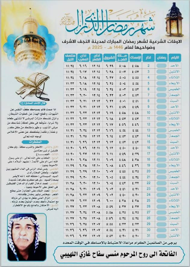 🌙 امساكية شهر رمضان المبارك للوقف الشيعي والسني 
 صدقة جارية على روح المتوفي مع طباعة اسم المتوفي وصورتة 🤍
(100 امساكية ورقية ب20 الف )
(50 امساكية ورقية ب 10 الف دينار )
📖 اجعل أحبائك الراحلين معك في هذا الشهر الفضيل
🕊️ ضع صورتهم في الامساكية وشاركهم ثواب الصيام والصلاة والدعاء
✨ كل يوم عبادة، وكل دعاء لكم ثواب يذكرهم ويصل إليهم
📍 اقتني الامساكية الآن وامنح قلوبكم وقلوبهم لحظات من الرحمة والبركة
للطلب والاستفسار راسلونا 📩
***********
***********
