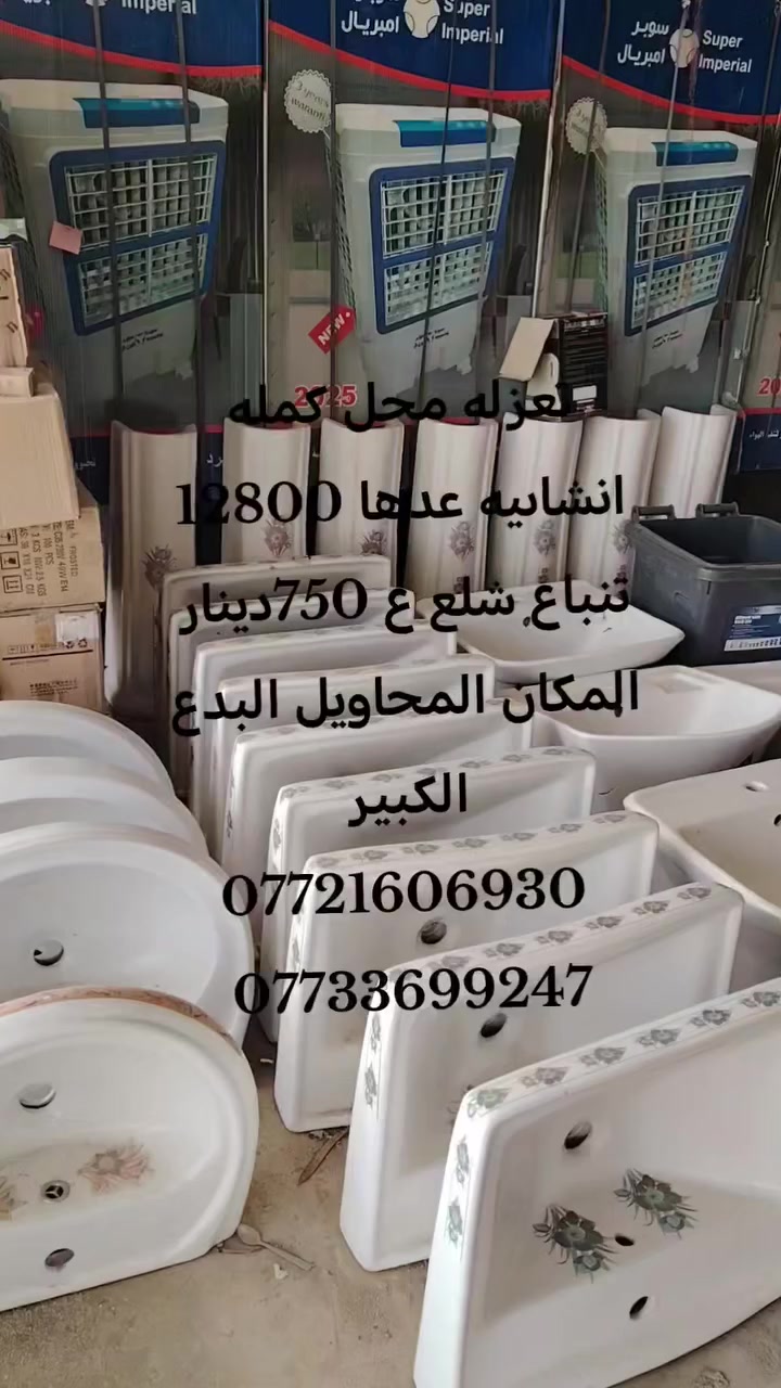 تعزله محل كمله انشاىيه عدها 12800
تنباع شلع ع 750دينار المكان المحاويل البدع الكبير
*********** 
***********
