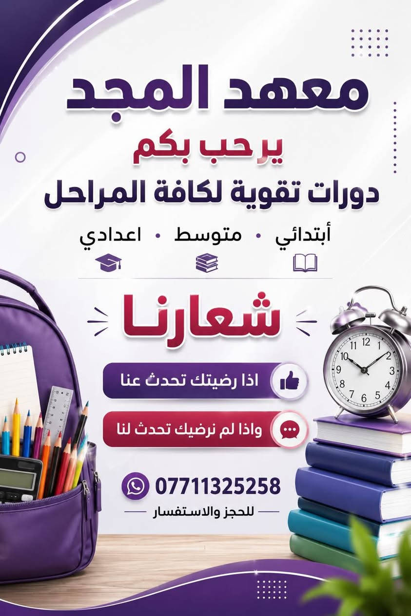 يعلن الاستاذ المبدع سجاد سيف
عن استمرار تسجيل التسجيل لمادة الأحياء للصف السادس الاعدادي
بمجاميع خاصة للبنات وأخرى للبنين
شرح مختصر وسلس للمادة
ملزمة خاصةً وشرح الإلكتروني إضافي

قناة اليوتيوب الخاصةhttps://youtube.com/@sajadsaif2?si=IZeKdUGkOF040evt

معهد المجد التعليمي
بغداد حي الجهاد الحمدانية
***********
