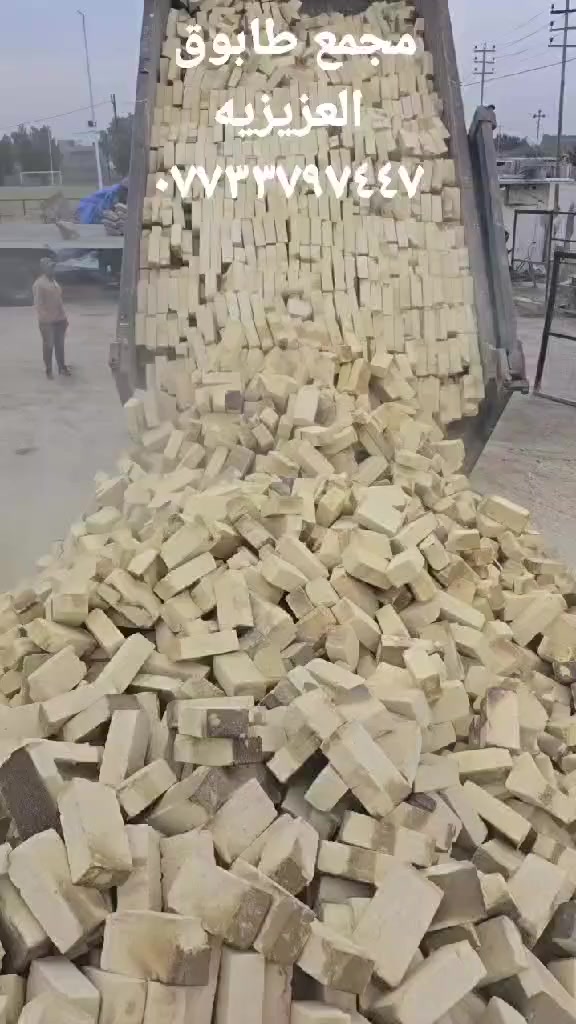 ***********
***********
انخفاض اسعار الطابوق العادي 
وخصم خاص عند شراء (3)
سيارات فأكثر من الطابوق 
تجهيز افضل انواع الطابوق العادي 
درجه اولى شرط الفحص تجهيز 
كافه البنايات والمجمعات السكنيه
والمقاولات طابوق عادي درجه 
اولى نسبه املاح قليله خاضع 
للفحص المختبري ذو قياسات 
حقيقيه قالب ستندر 
لاسعار حسب المكان 
(لسنا الوحيدون لاكننا لافضل)
