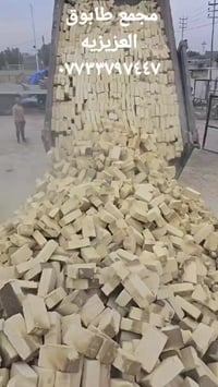 طابوق عادي • درجة أولى • العزيزية