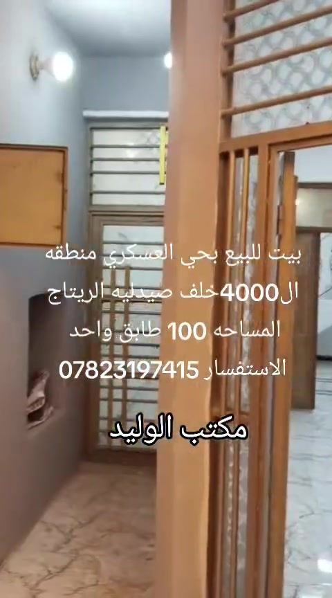 بيت للبيع بحي العسكري منطقه ال4000خلف صيدليه الريتاج
المساحه 100 طابق واحد 
الاستفسار ***********
