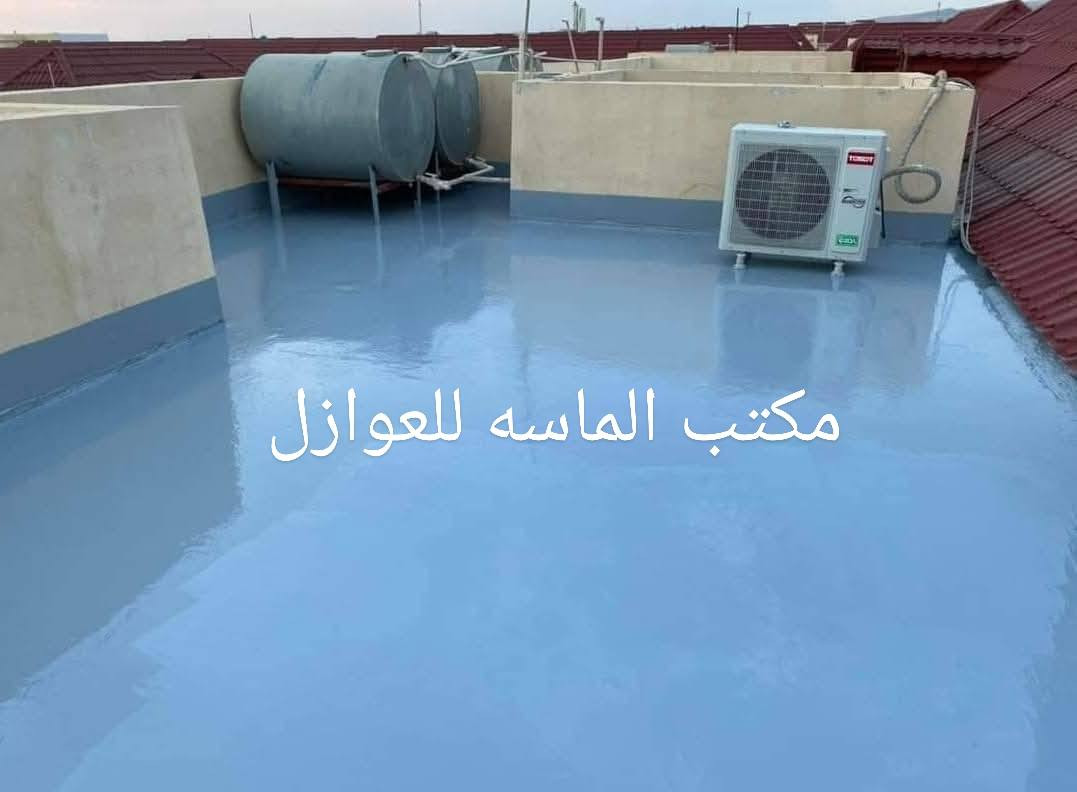 الشتاء وموسم الامطار وسطح بيتك  قديم وبي مشاكل وانت محتار .قدمنالك الحل المناسب (وبضمان مدة لاتقل عن 10 سنوات) باستخدام نظام عالمي وشائع في كافة الدول وناجح جدا وبمواد ذات منشأ الماني🇩🇪 ناجحة في كافة الفحوصات المختبرية وبكلفه قليله مقارنة بلشتايكر والماستك الغير نافعيين . 
وهو نظام يعتمد على الطلائات العازلة للرطوبه في سمك مناسب حسب عدالة السطح واخر مرحلة يتم طلاء  بمادة  ممتاز ولون سلفر ويكون عازل للرطوبة100% والحرارة بنسبه 40% 
لدينا كادر عمل ممتاز وباشراف هندسي مختص .
موارد التقنيه لتكنولوجيا البناء
 للمزيد من المعلومات الاتصال على الارقام 
***********
***********
