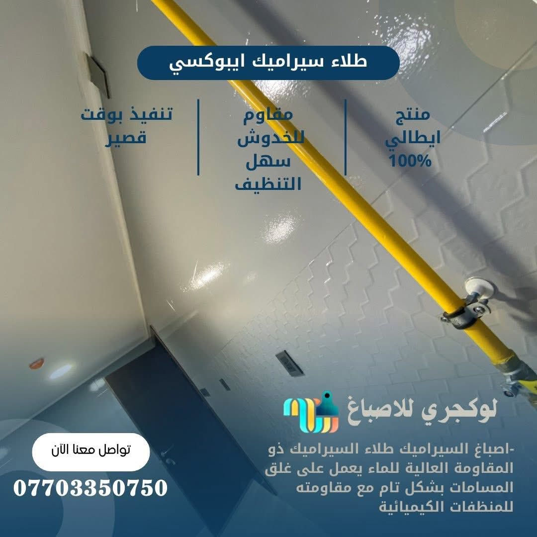 الايبوكسي (صبغ السيراميك):
صبغ سيراميكك بلونك المفضل؟ ✔️

#الايبوكسي الخاص بالسيراميك 
 بدون تفليش وهوسة العمال  والانقاذ الخ...#صبغ #سيراميك مطبخ والصحيات 
تنفيذ الموقع بوقت قصير 
كرستة وعمل فقط 

الاستفسار الاتصال على رقم 
***********

 #طلاء#ايطاليا #تجديدمنازل  #صبغ_غرف_اطفال  #ديكورات_كلاسك #ديكورات_مودرن #صبغ_فخم #ديكورات_حديثة #بناء #ترميم #تصاميم #تصميم #منزل #شقة #ارضيات #ايبوكسي #معالجات#غرف #روفكارد #رطوبة #صبغ #ورق #سقف#بغداد #ديالى #كربلاء #بابل  #سيراميك #اصباغ #بغدادالعراق #اصباغ #ديكوراتداخليه
#اصباغ #ديكورات #مودرن #بديل #ايبوكسي #بديل_الرخام #بديل_الخشب #بيت #الالوان #العراق #بغداد
