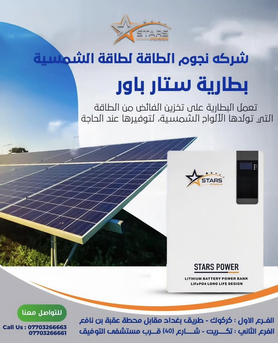 ️ مو كل طاقة شمسية نفس الشي…
الفرق الحقيقي يبان بعد التركيب، مو وقت الحچي!

إذا تريد منظومة:
✔️ تشتغل بثبات
✔️ تعيش وياك سنين
✔️ وضمانها حقيقي مو حچي
✔️ وشغلها نظيف من أول يوم

هنا يفرق الاختيار 👌
لما تختار الصح… ترتاح على المدى الطويل

⚡ اسأل قبل لا تقرر:
منو الشركة؟
شنو نوع الأجهزة؟
شنو الضمان؟
وشنو خدمة ما بعد التركيب؟

🔋 منظومات طاقة شمسية بمواصفات مدروسة:
• أمبيرات محسوبة حسب احتياجك
• ألواح شمسية عالية الكفاءة
• انفيرترات أصلية مقاومة للعوامل الجوية
• بطاريات ليثيوم بعمر وضمان طويل

✨ الطاقة الشمسية مو تجربة…
هي استثمار ذكي إذا كان ويا شركة تعرف شغلها

مع نجوم الطاقة
الفرق يبين من أول يوم ⚡️

📞 ***********
