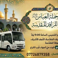 مبيت بكربلاء • النجف • انطلاق ٩الليل