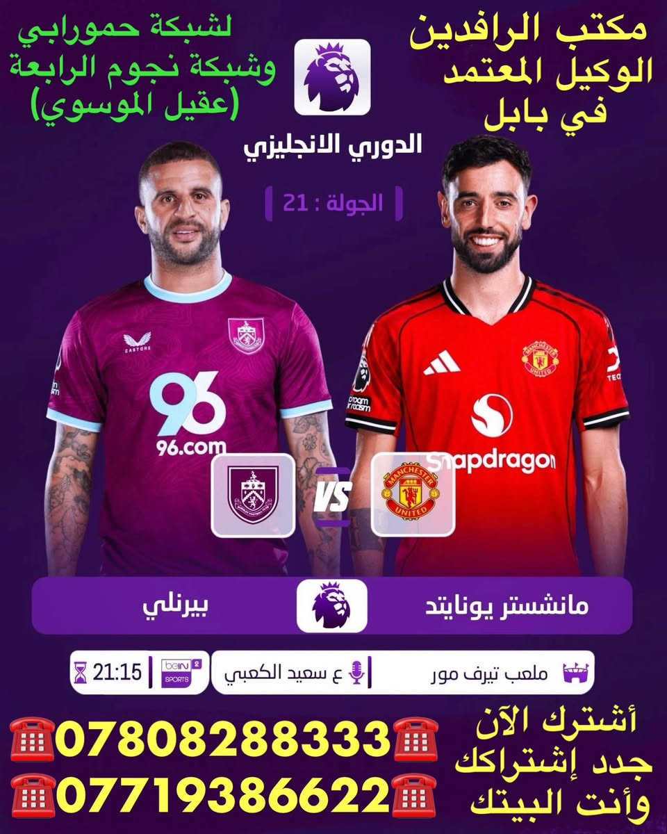 ًنعرض عليكم اهم مباريات لهذا اليوم   الأربعاء  1/7 

              ..  🔥 عروض خاصة وحصرية 🔥 
 
   .فعل اشتراكك وانت ابيتك وادفع بواسطة.

    -- زين كاش او الماستر كارد او سوبر كي --
           او عن طريق المندوب او في المكتب 

لطلب المنظومة او التفعيل اتصل الان او راسلنا على الواتس اب

((*********** - ***********  ))

((***********   -  ***********  )). 

🟢شهر 19/ شهرين 38/ ثلاث اشهر 47🟢

مكتب الرافدين / الوكيل المعتمد لشبكتي (حمورابي) وشبكة (نجوم الرابعة )في بابل 

حلة / شارع 40 / مقابل متوسطة ابن حيان للبنات عمارة ( يس ) او ( الأقصى ) داخل العمارة

او انضم على الواتساب عبر هذا الرابط لخدمة مشركي الزبائن لطلب المنظومة او التفعيل المنظومة او حل مشاكل الزبائن :-

اخوكم سيد عقيل الموسوي 

شبكة حمورابي :- 

https://chat.whatsapp.com/GYjBfFvFFeAGMVFVtd8Gk2?mode=ems_copy_c

شبكة نجوم الرابعة :- 

https://chat.whatsapp.com/C6GMAn16X5mKCDpVuCT0ox?mode=ems_copy_c
