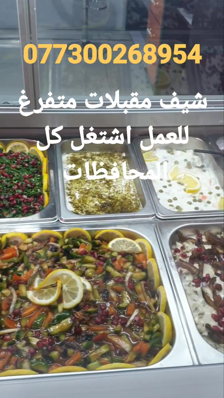 شيف مقبلات متفرغ للعمل اشتغل كل المحافظات وحسب الاتفاق للتواصل ***********
