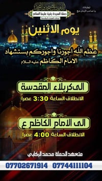 ذكرى الامام الكاظم • برنامج الاثنين • كربلاء المقدسة