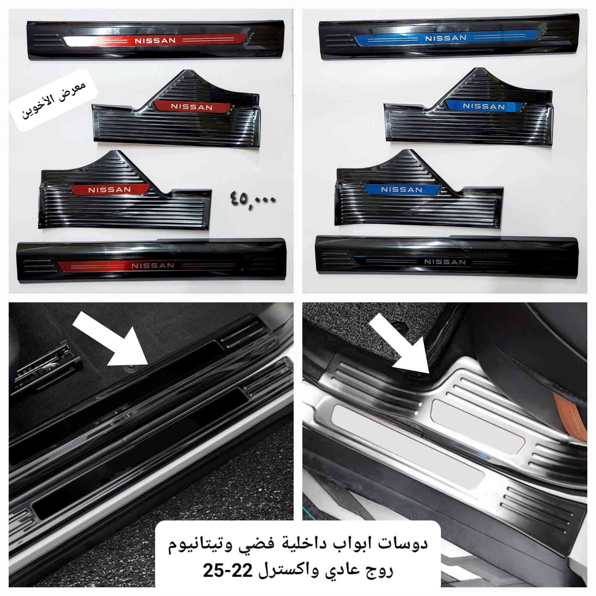 المتوفر في معرض الأخوين لكماليات السيارات  #روج
عنواننا : بغداد/ ساحة عدن/ شارع الربيع / مقابل مطحنة الجلبي ومجاور ماركت البستان 

خدمة توصيل بغداد ومحافظات ٥،٠٠٠ دينار.

واتس اب للمراسلة فقط :-  ***********

التواجد من الساعة ٨ صباحا ولغاية ال٥ عصرآ عدا يوم الجمعة عطلة
