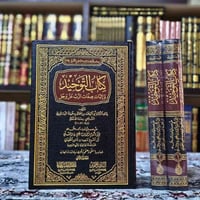 كتاب التوحيد • ابن خزيمة • مجلدين