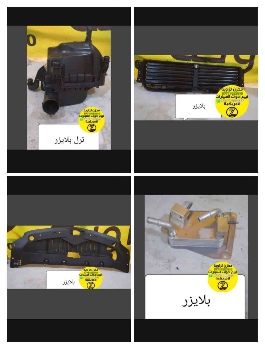 بسمه تعالى 
متوفر أغراض بلايزر 
مكاني بغداد الكاظمية جكوك قرب حسينية بني هاشم
***********
***********
اعتذر من الخاص 
اوقات الاتصال 
٩ صباحا 
٤ عصر
