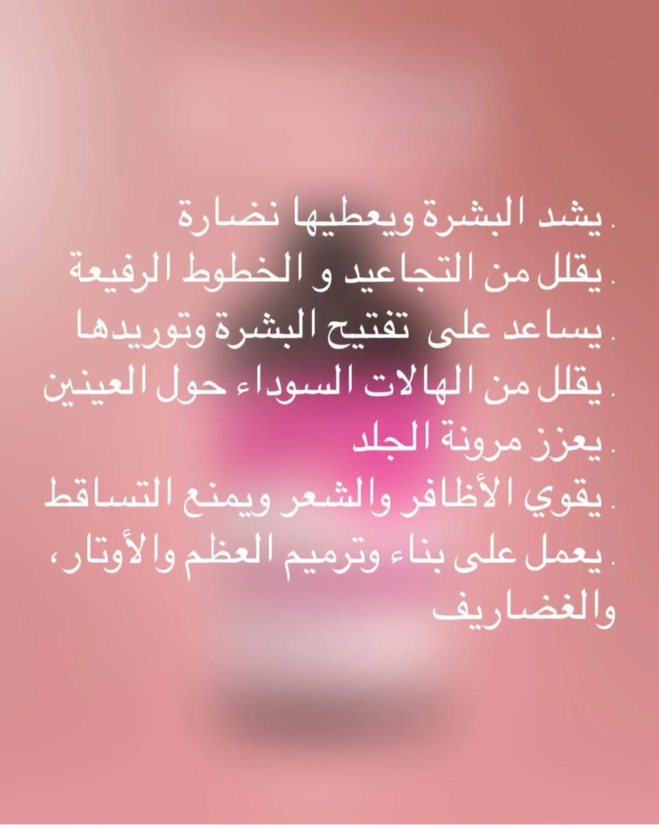 شراب الكولاجين من ماركة Neocell، تركيبة غنية بالكولاجين غني بخلاصة الشاي الأخضر و التوت البري و فيتامين C ✨ 
هو مكمل غذائي يجمع بين فوائد الكولاجين وخصائص الرمان
يهدف هذا الشراب إلى تحسين صحة الجلد المفاصل العظام، والشعر، بالإضافة إلى تعزيز الصحة العامة 💖 

🌸 متوفر الآن في #صيدلية_جوهرة_القلعة


**إذا كنت صاحب هذا الإعلان وتريد حذفه لأي سبب، رجاءا أرسل رسالة إلى الدعم الفني**