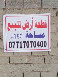 قطعه ارض للبيع مساحه 180 الواجهه 10 والنزال 180  خلف سكله العزاوي  بشا...