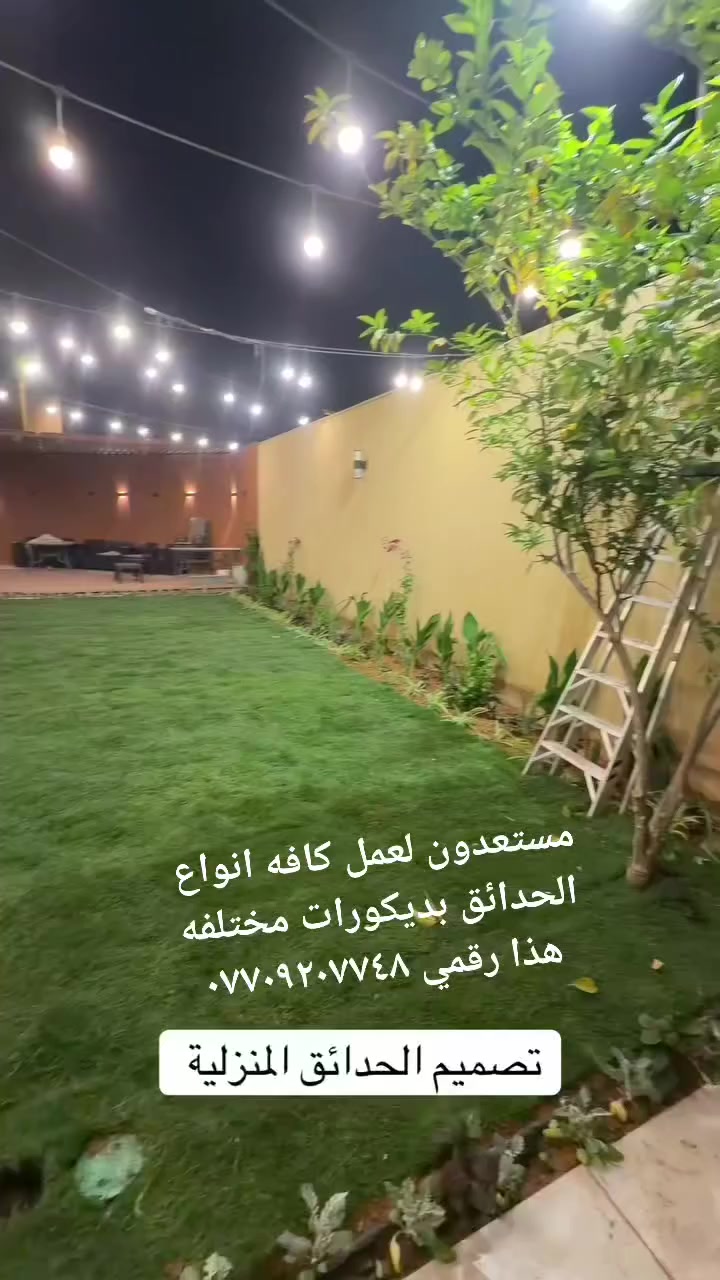 مستعدون لعمل كافه انواع الحدائق بديكورات مختلفه هذا رقمي ***********
